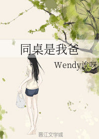 ͬҰ֡ߣWendyѽ