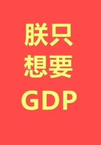 ֻҪGDP ߣ֮